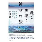 森と黒潮と神話の旅－吉野、熊野、伊勢をつなぐ聖地巡礼 [単行本]