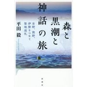 森と黒潮と神話の旅―吉野、熊野、伊勢をつなぐ聖地巡礼 [単行本]