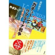 「カチューシャ」とウクライナ戦争－いま甦るプーチンの〝笛吹き歌〟 [単行本]