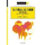 量子測定と量子制御[増訂第3版]－量子技術から数理構造まで 増訂第3版 (SGC　Books<P5>) [全集叢書]