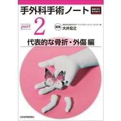 手外科手術ノート〈part2〉代表的な骨折・外傷編 [単行本]