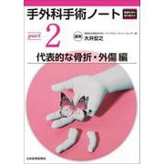 手外科手術ノート〈part2〉代表的な骨折・外傷編 [単行本]