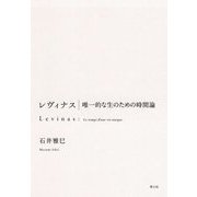 レヴィナス―唯一的な生のための時間論 [単行本]