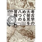 考古学の大発見をめぐる八つの冒険 [単行本]