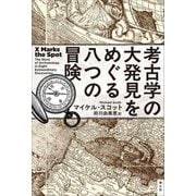 考古学の大発見をめぐる八つの冒険 [単行本]