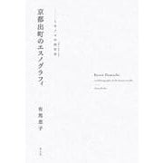 京都出町のエスノグラフィ－ミセノマの商世界 [単行本]