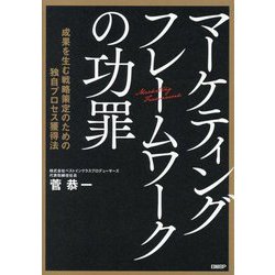マーケティングフレームワークの功罪―成果を生む戦略策定のための独自プロセス獲得法 [単行本]