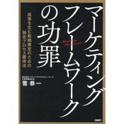 マーケティングフレームワークの功罪―成果を生む戦略策定のための独自プロセス獲得法 [単行本]