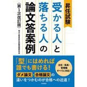 昇任試験　受かる人と落ちる人の論文答案例　第１次改訂版 改訂版 [単行本]