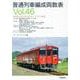 普通列車編成両数表Vol.46 [単行本]