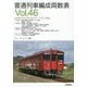 普通列車編成両数表〈Vol.46〉 [単行本]