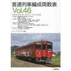 普通列車編成両数表〈Vol.46〉 [単行本]