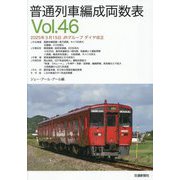 普通列車編成両数表〈Vol.46〉 [単行本]