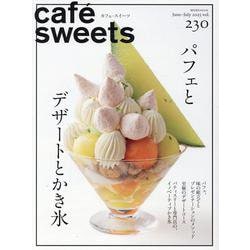cafe-sweets(カフェ-スイーツ) vol.230 [ムックその他]
