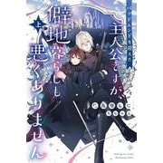バッドエンドを迎えた主人公ですが、僻地暮らしも悪くありません（上）<上巻>(ピスタッシュ・ノヴェルス<８>) [単行本]