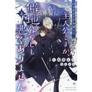 バッドエンドを迎えた主人公ですが、僻地暮らしも悪くありません〈上〉(ピスタッシュ・ノヴェルス) [単行本]
