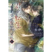 君を転生させないために〈1〉(ピスタッシュ・ノヴェルス) [単行本]