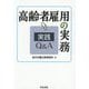 高齢者雇用の実務実践Q&A [単行本]