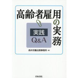 高齢者雇用の実務実践Q&A [単行本]