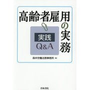 高齢者雇用の実務実践Q&A [単行本]