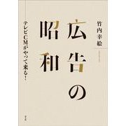 広告の昭和－テレビCMがやって来る！ [単行本]