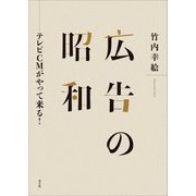 広告の昭和―テレビCMがやって来る! [単行本]