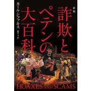 詐欺とペテンの大百科 新版 [単行本]