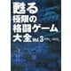 甦る極限の格闘ゲーム大全〈Vol.3〉1996年～2000年 [単行本]