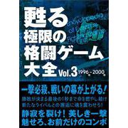 甦る 極限の格闘ゲーム大全 Vol.3 [単行本]