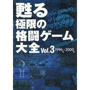 甦る極限の格闘ゲーム大全〈Vol.3〉1996年～2000年 [単行本]