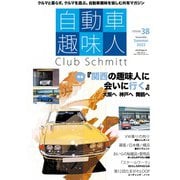 自動車趣味人　ISSUE38(メディアパルムック) [ムックその他]