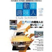 自動車趣味人　ISSUE38(メディアパルムック) [ムックその他]