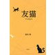 友猫 [単行本]