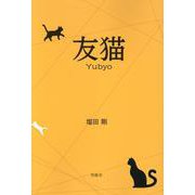 友猫 [単行本]