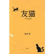 友猫 [単行本]