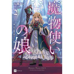魔物使いの娘〈2〉黒い石の魔女狩り(DRE NOVELS) [単行本]