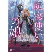 魔物使いの娘2 ～黒い石の魔女狩り～(DREノベルス) [単行本]