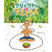 アリとワヤンのちえくらべ(創作絵本シリーズ) [絵本]