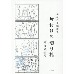 あなたを動かす片付けの切り札 [単行本]