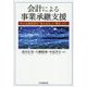 会計による事業承継支援―中小企業経営の「見える化」と「磨き上げ」 [単行本]