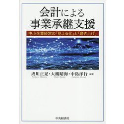 会計による事業承継支援―中小企業経営の「見える化」と「磨き上げ」 [単行本]