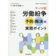 テーマ別労働紛争予防・解決の実務ポイント [単行本]