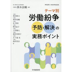 テーマ別労働紛争予防・解決の実務ポイント [単行本]