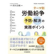テーマ別　労働紛争予防・解決の実務ポイント [単行本]