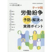 テーマ別労働紛争予防・解決の実務ポイント [単行本]