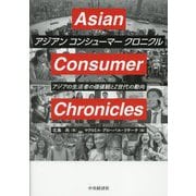 アジアンコンシューマークロニクル―アジアの生活者の価値観とZ世代の動向 [単行本]