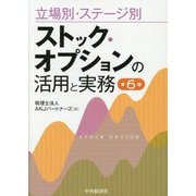 立場別・ステージ別ストック・オプションの活用と実務 第6版 [単行本]