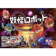 妖怪ロボット [絵本]