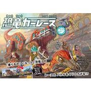 恐竜カーレース [絵本]