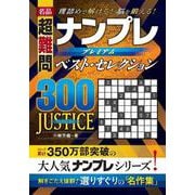 名品　超難問　ナンプレプレミアムベスト・セレクション300　JUSTICE（ジャスティス）－理詰めで解ける！　脳を鍛える！ [単行本]
